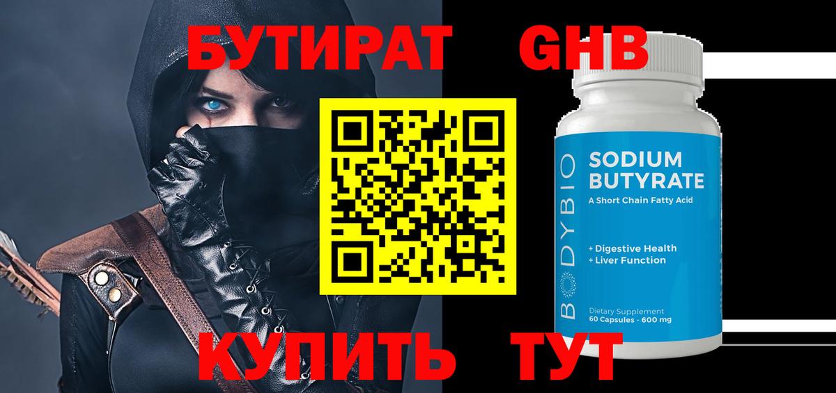 Бутират бутик Одинцово