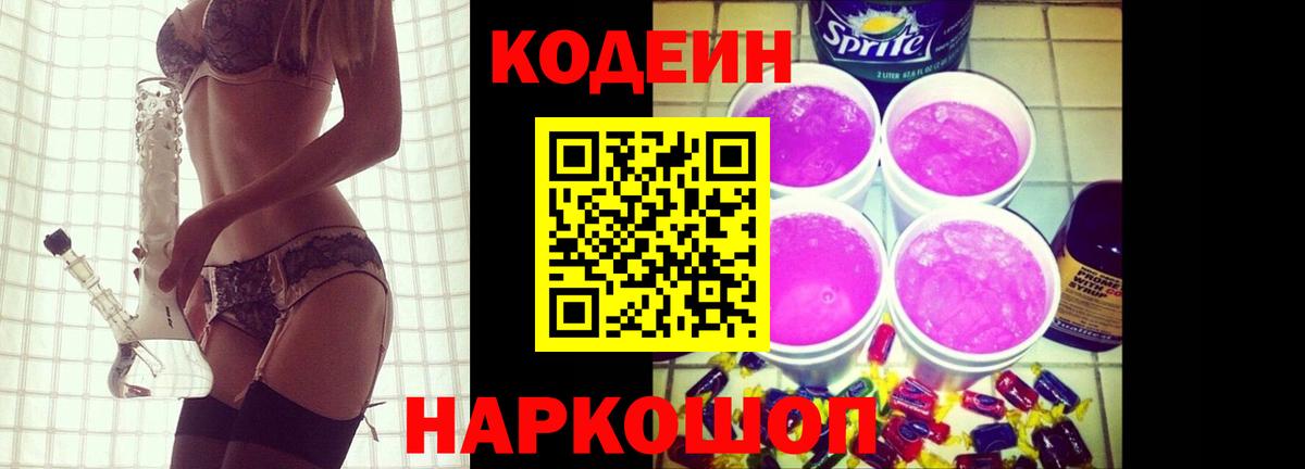 Кодеиновый сироп Lean Purple Drank  Вход с VPN  Одинцово  Codein напиток Lean (лин) 